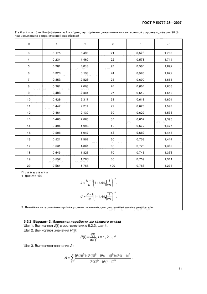 ГОСТ Р 50779.28-2007,  15.