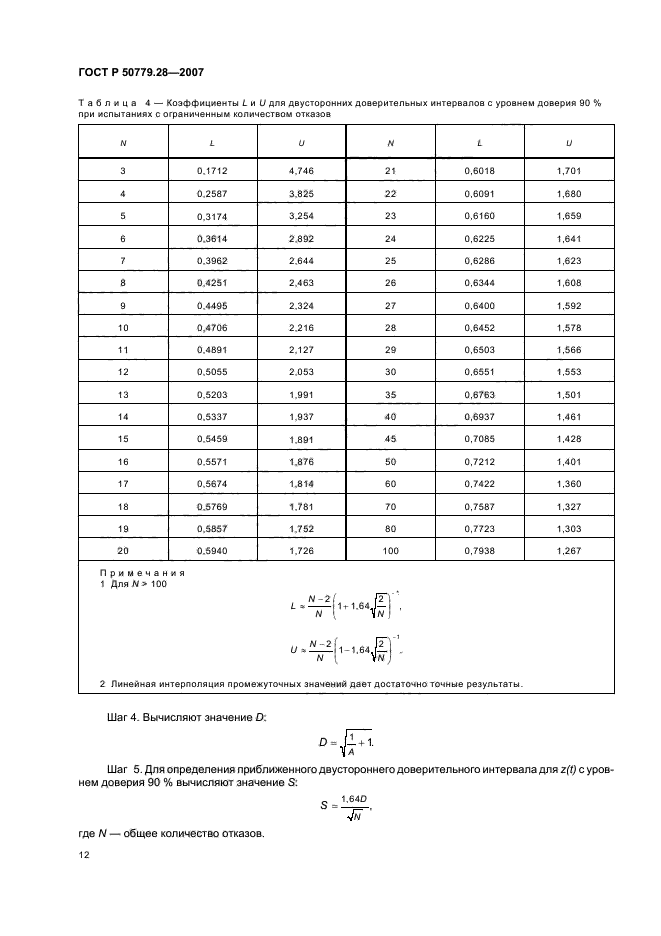 ГОСТ Р 50779.28-2007,  16.