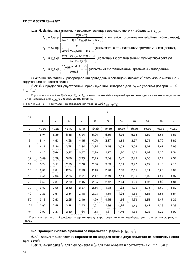 ГОСТ Р 50779.28-2007,  18.