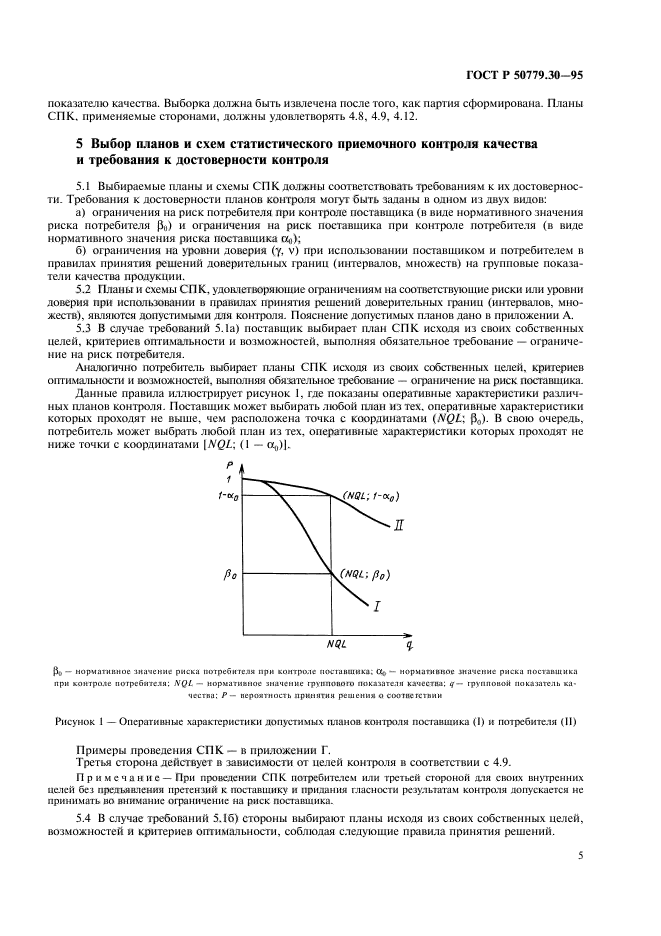 ГОСТ Р 50779.30-95,  9.