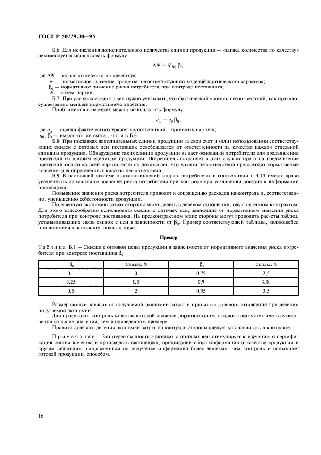 ГОСТ Р 50779.30-95,  20.