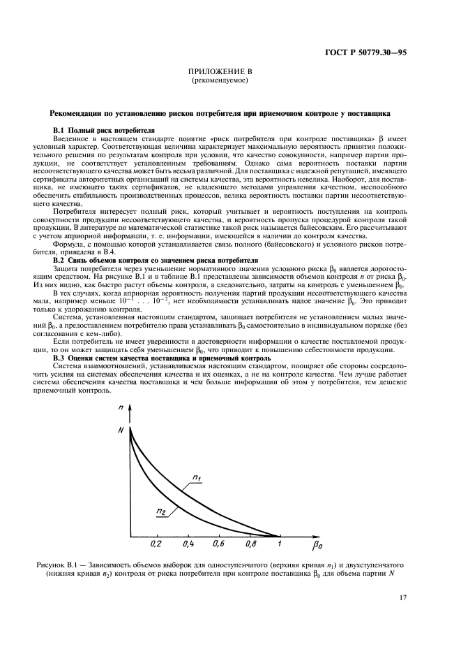 ГОСТ Р 50779.30-95,  21.