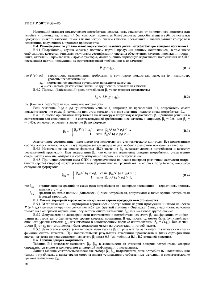 ГОСТ Р 50779.30-95,  22.