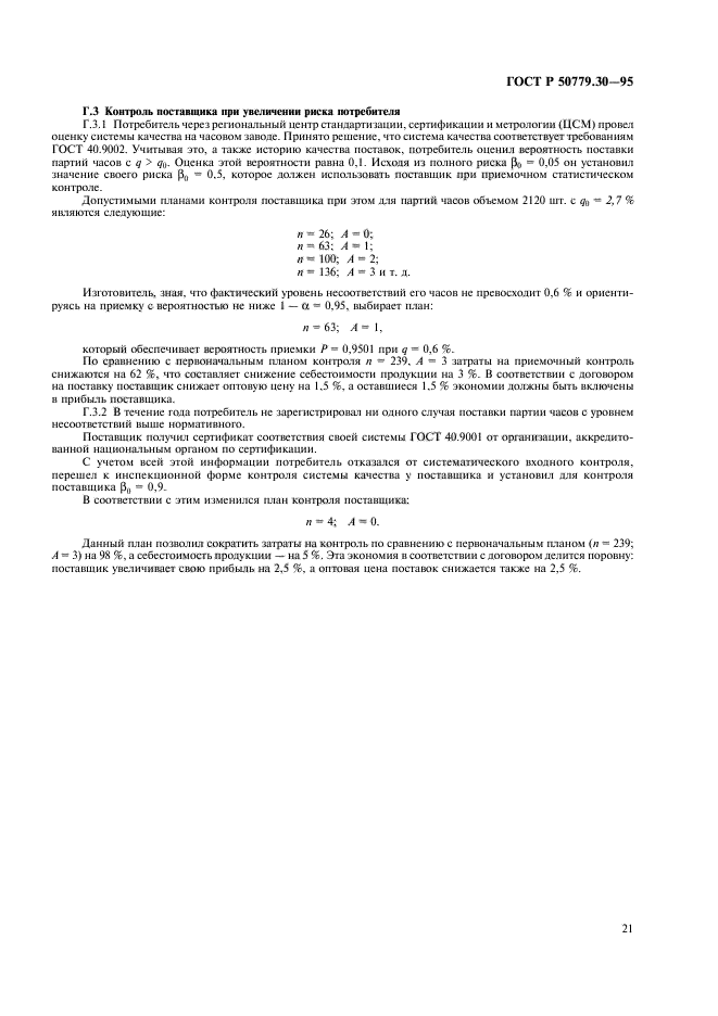 ГОСТ Р 50779.30-95,  25.