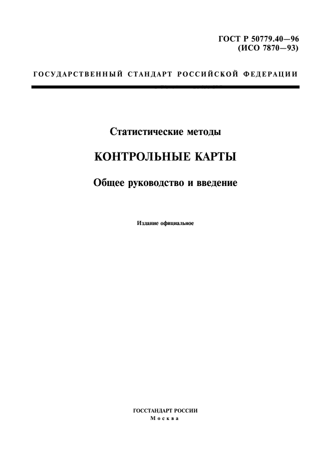 ГОСТ Р 50779.40-96,  1.