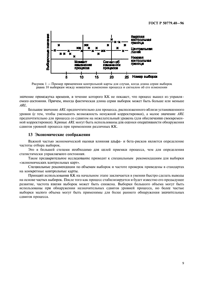 ГОСТ Р 50779.40-96,  11.