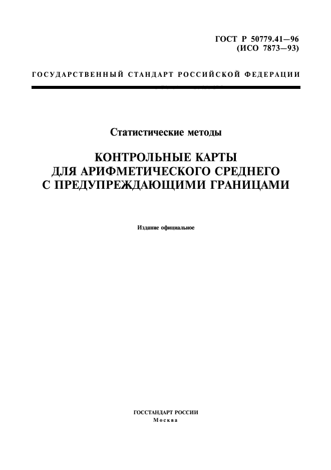 ГОСТ Р 50779.41-96,  1.