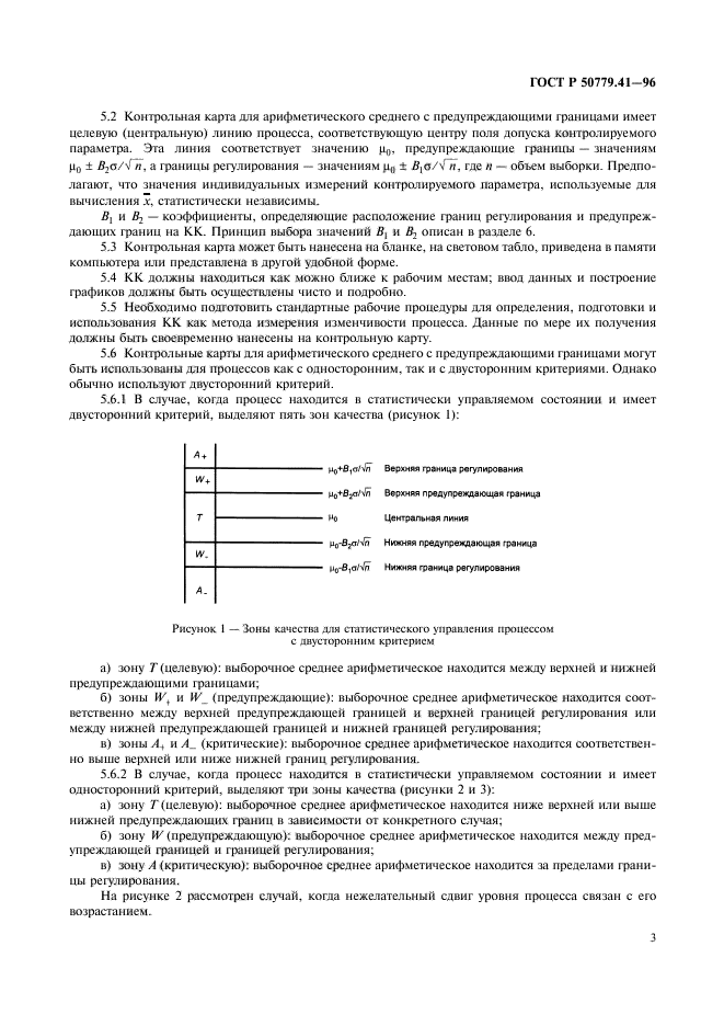 ГОСТ Р 50779.41-96,  7.