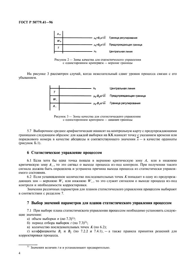 ГОСТ Р 50779.41-96,  8.