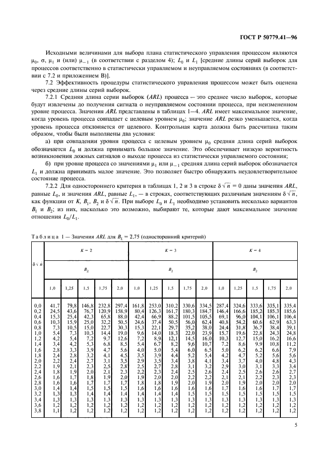 ГОСТ Р 50779.41-96,  9.