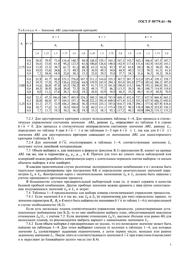 ГОСТ Р 50779.41-96,  11.