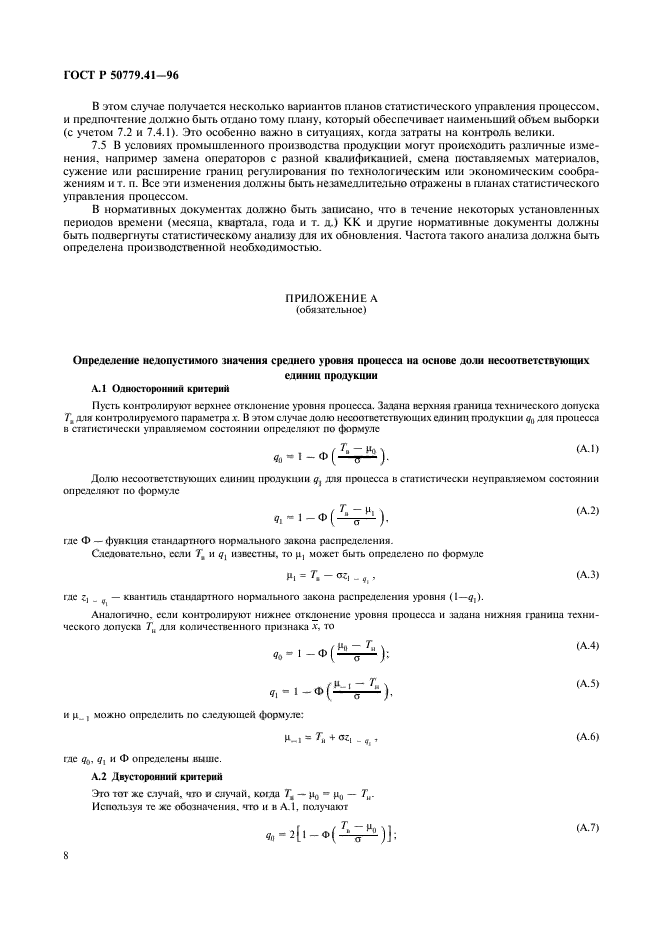 ГОСТ Р 50779.41-96,  12.