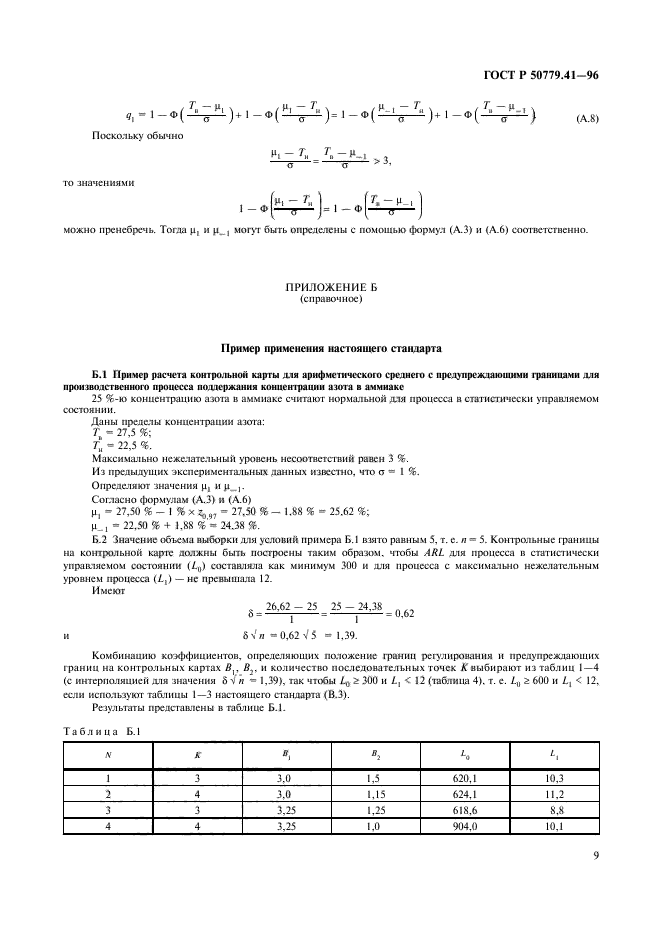 ГОСТ Р 50779.41-96,  13.