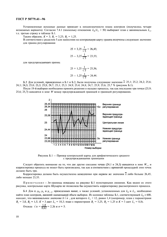 ГОСТ Р 50779.41-96,  14.