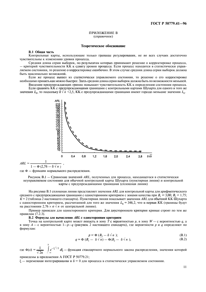 ГОСТ Р 50779.41-96,  15.