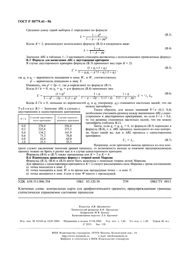 ГОСТ Р 50779.41-96,  16.