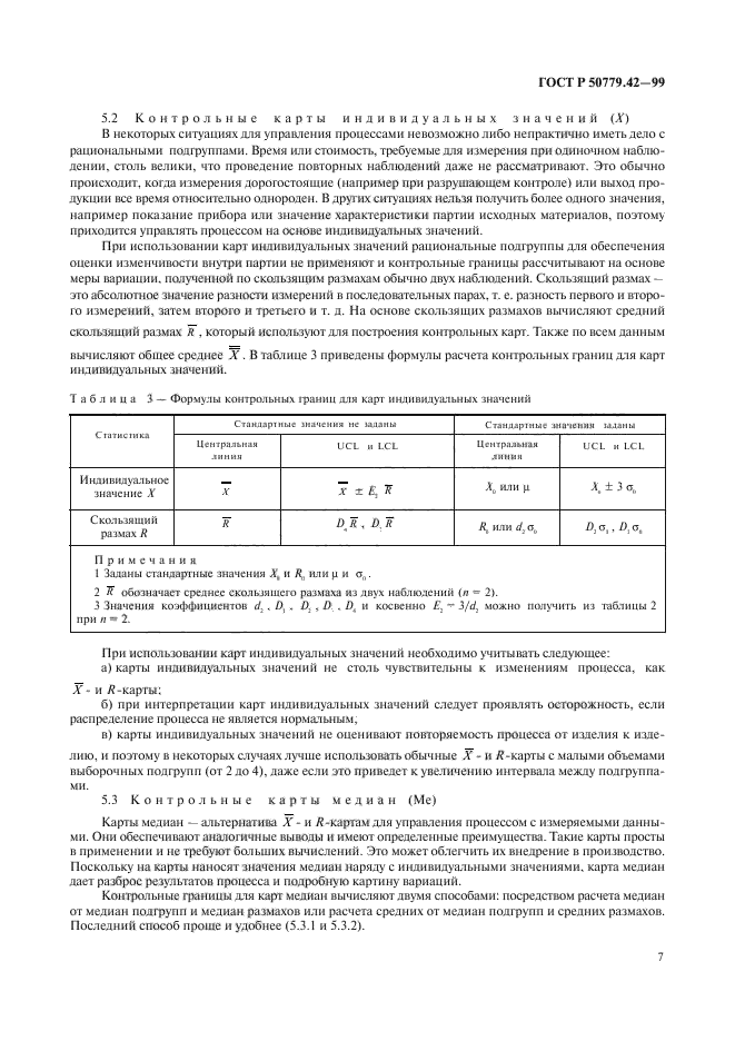 ГОСТ Р 50779.42-99,  11.