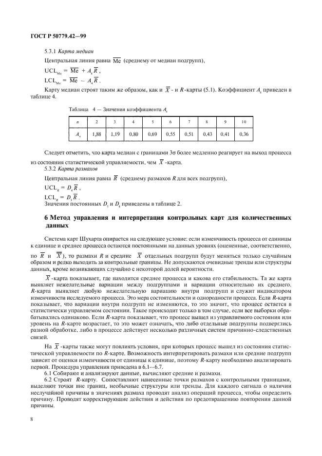 ГОСТ Р 50779.42-99,  12.