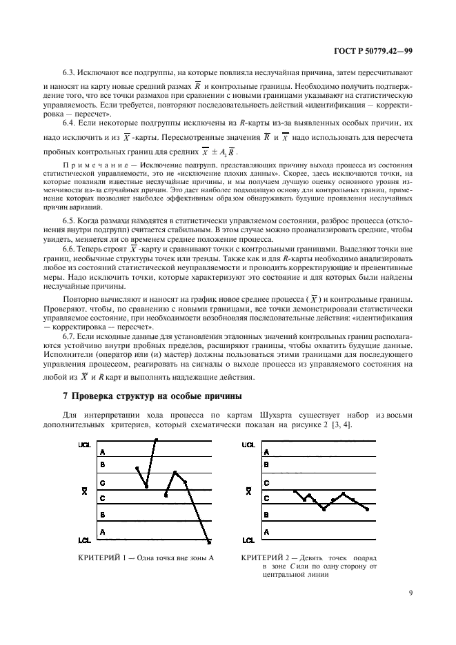 ГОСТ Р 50779.42-99,  13.