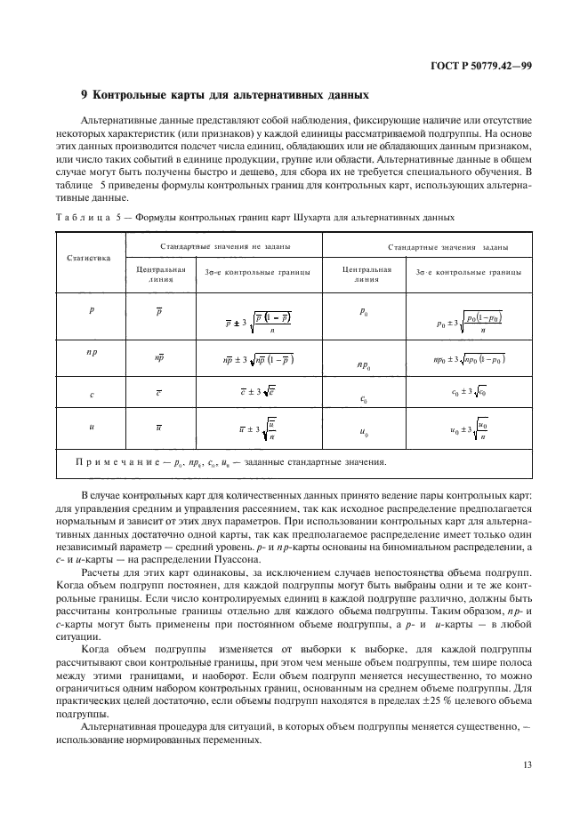 ГОСТ Р 50779.42-99,  17.