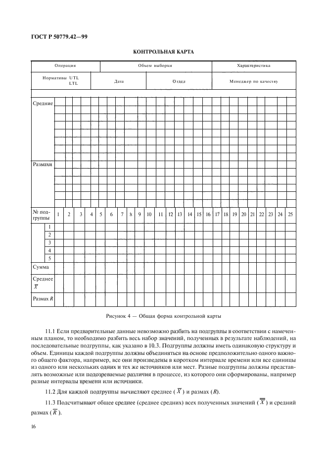 ГОСТ Р 50779.42-99,  20.