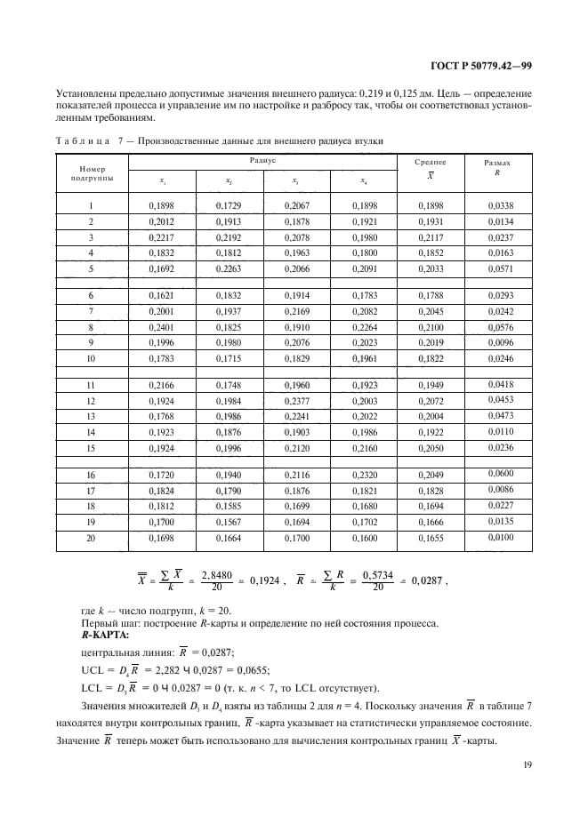 ГОСТ Р 50779.42-99,  23.