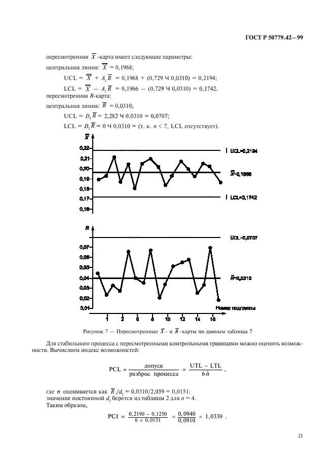 ГОСТ Р 50779.42-99,  25.