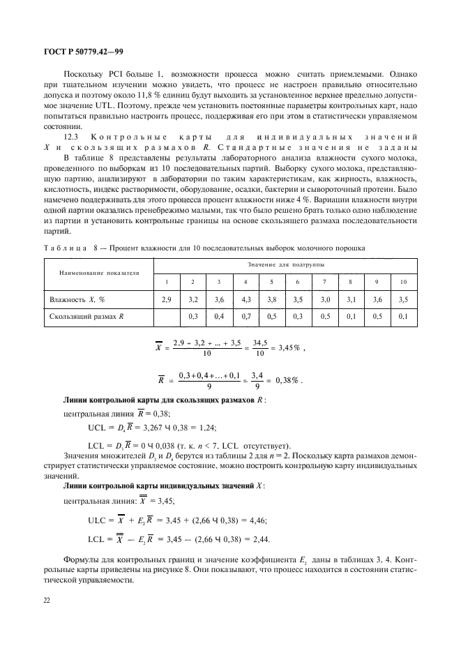 ГОСТ Р 50779.42-99,  26.