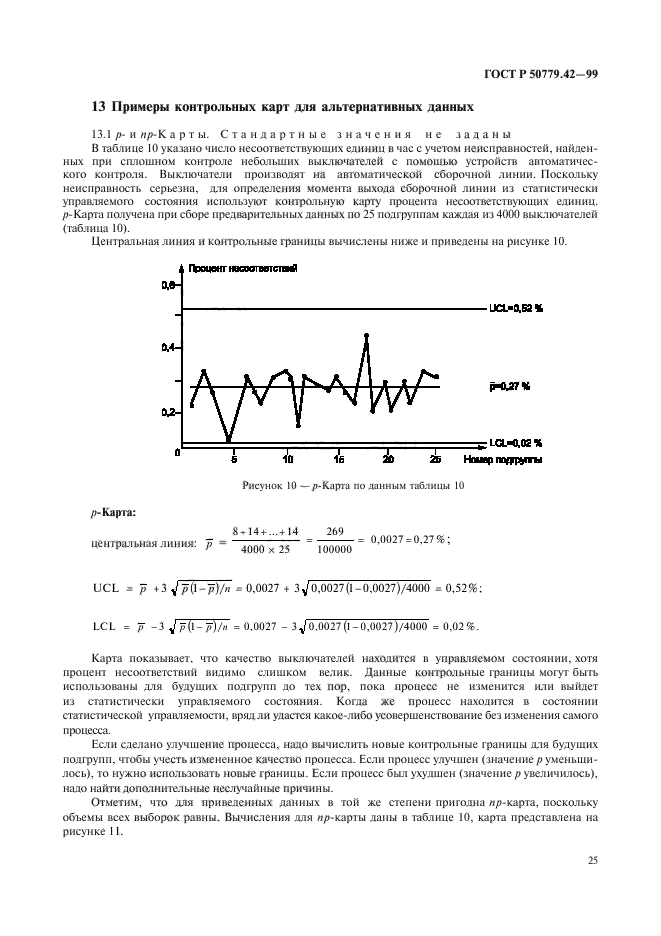 ГОСТ Р 50779.42-99,  29.