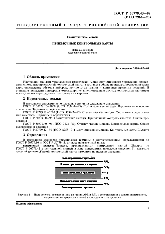 ГОСТ Р 50779.43-99,  5.