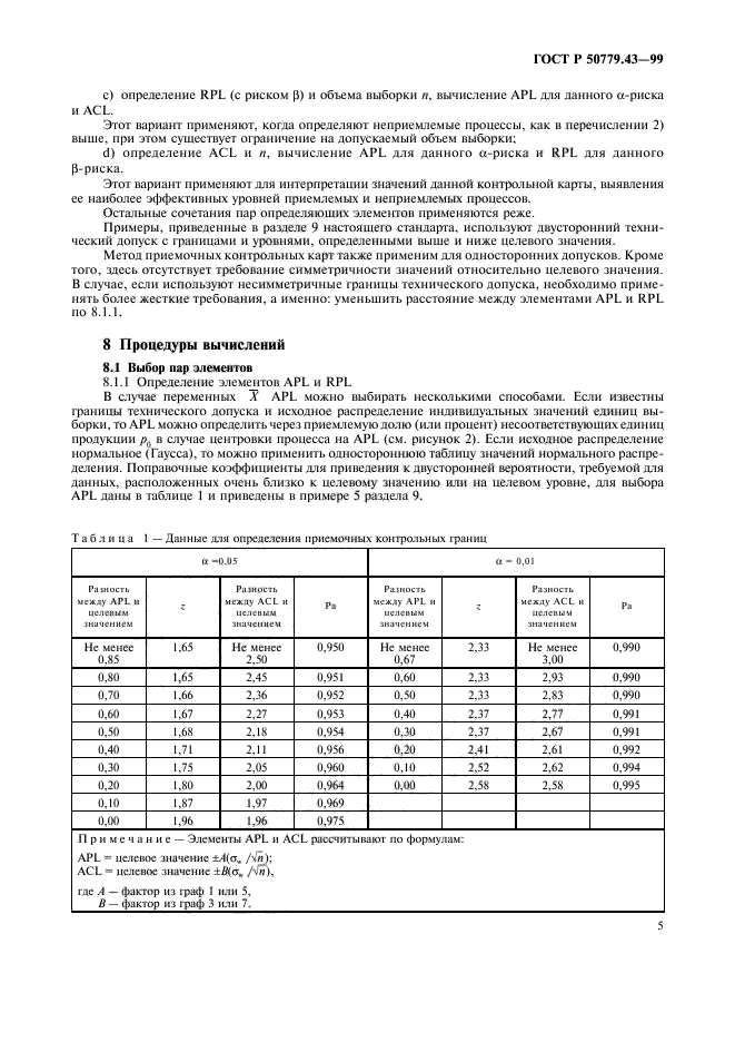 ГОСТ Р 50779.43-99,  9.