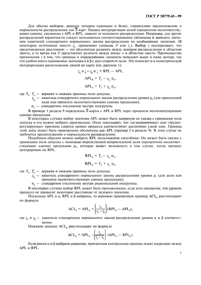 ГОСТ Р 50779.43-99,  11.