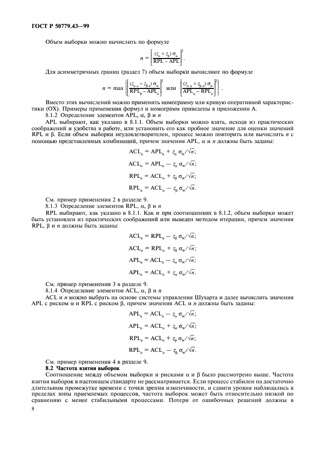 ГОСТ Р 50779.43-99,  12.