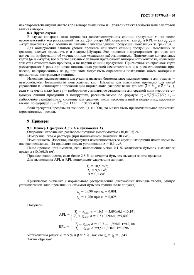 ГОСТ Р 50779.43-99,  13.