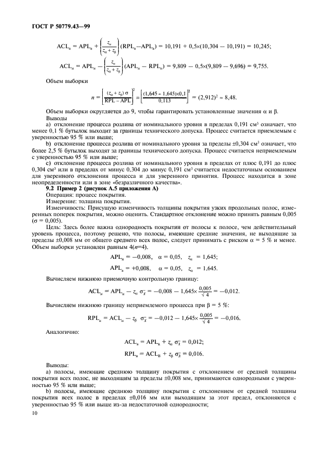 ГОСТ Р 50779.43-99,  14.