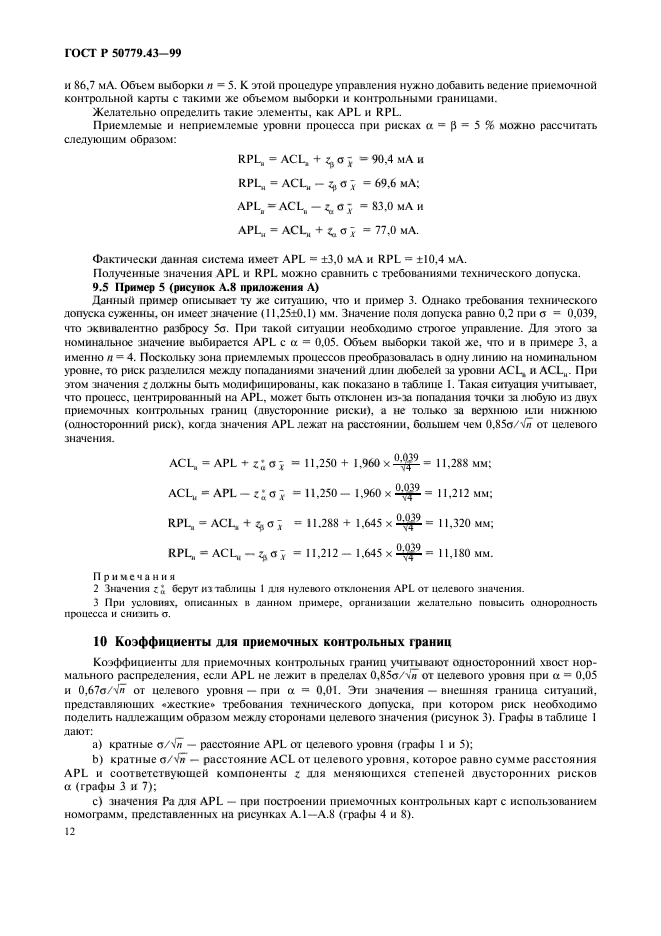 ГОСТ Р 50779.43-99,  16.