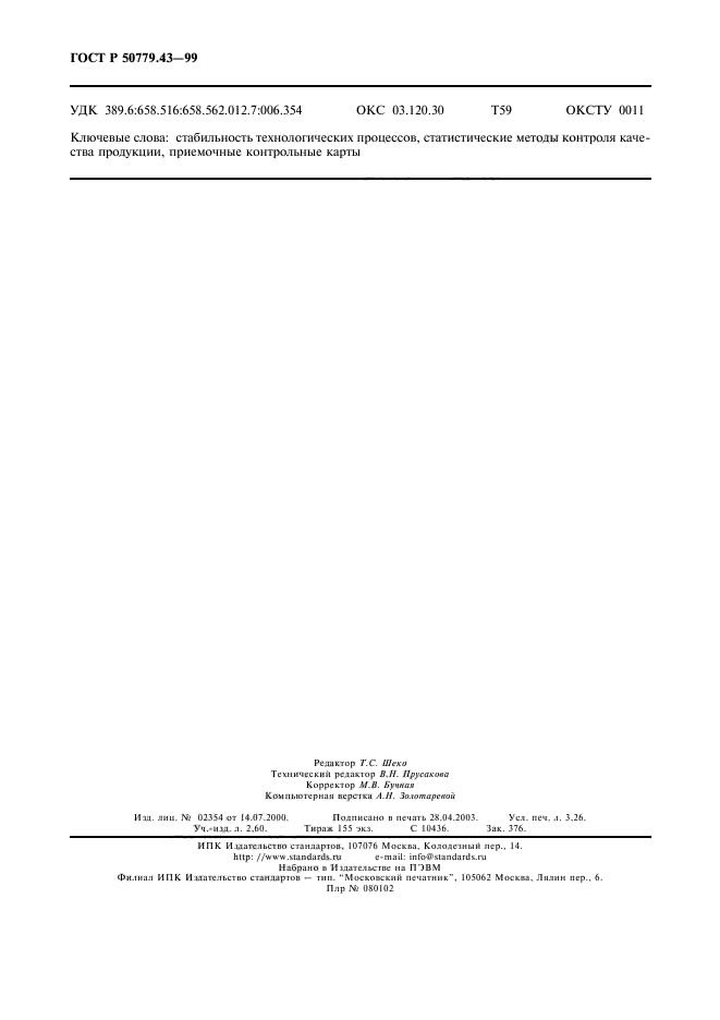 ГОСТ Р 50779.43-99,  28.