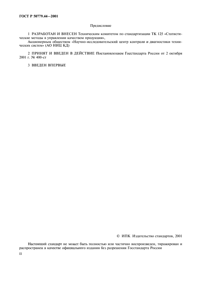 ГОСТ Р 50779.44-2001,  2.