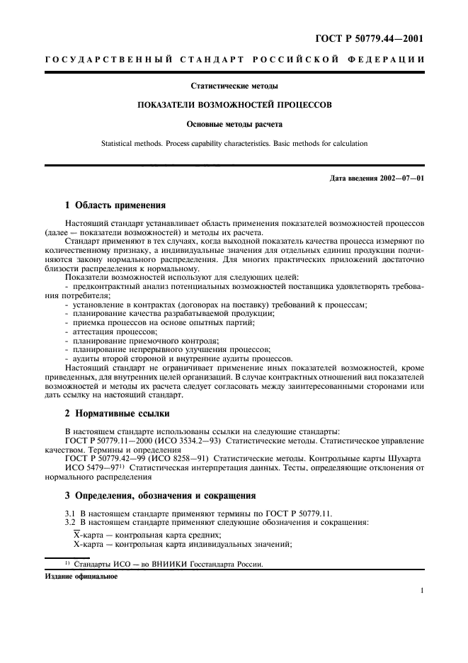 ГОСТ Р 50779.44-2001,  5.