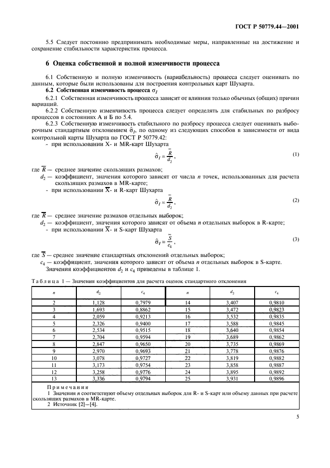 ГОСТ Р 50779.44-2001,  9.