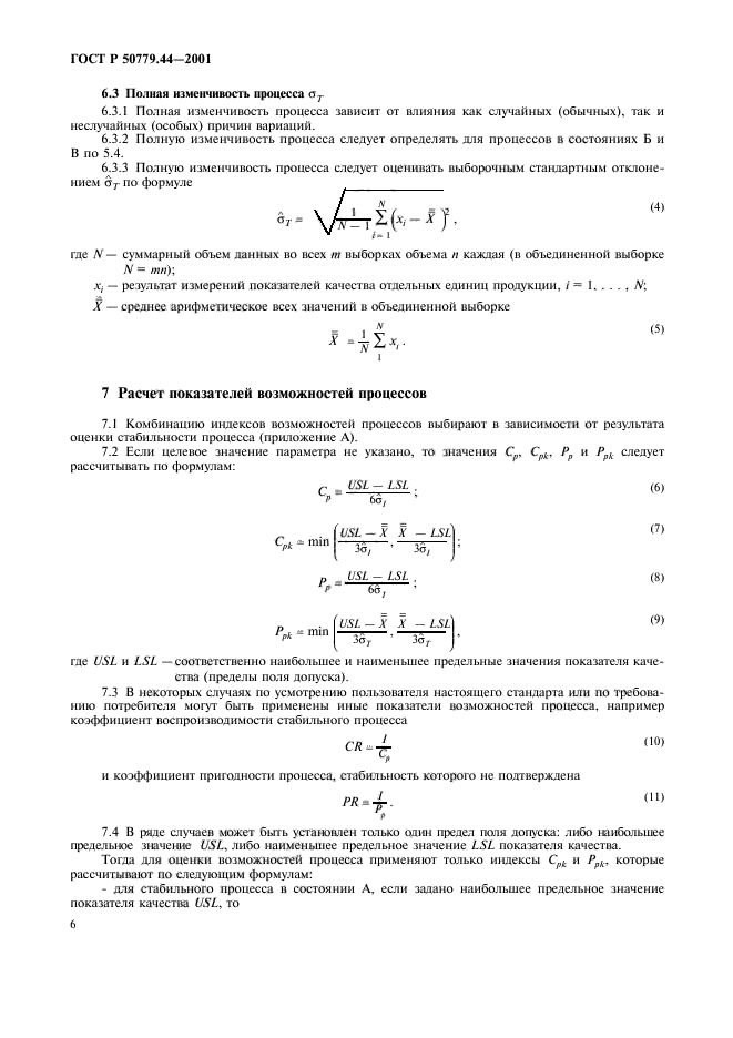 ГОСТ Р 50779.44-2001,  10.