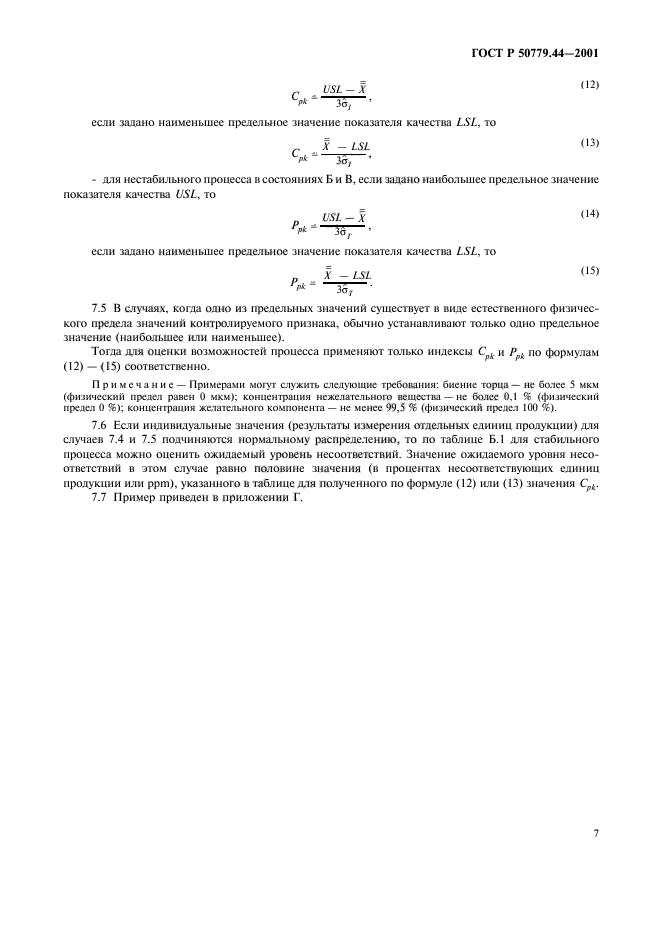 ГОСТ Р 50779.44-2001,  11.
