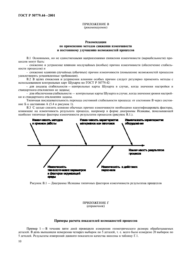 ГОСТ Р 50779.44-2001,  14.