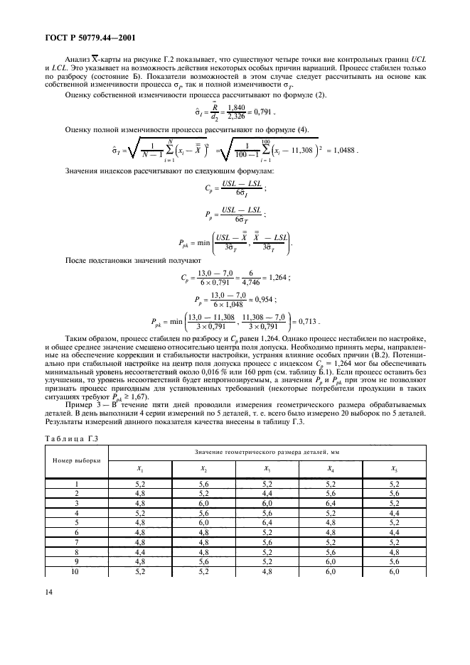 ГОСТ Р 50779.44-2001,  18.