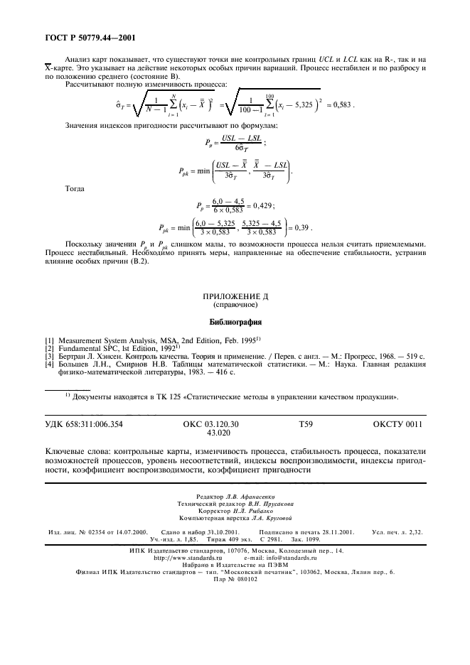 ГОСТ Р 50779.44-2001,  20.