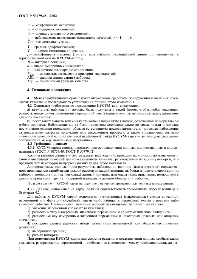 ГОСТ Р 50779.45-2002,  6.