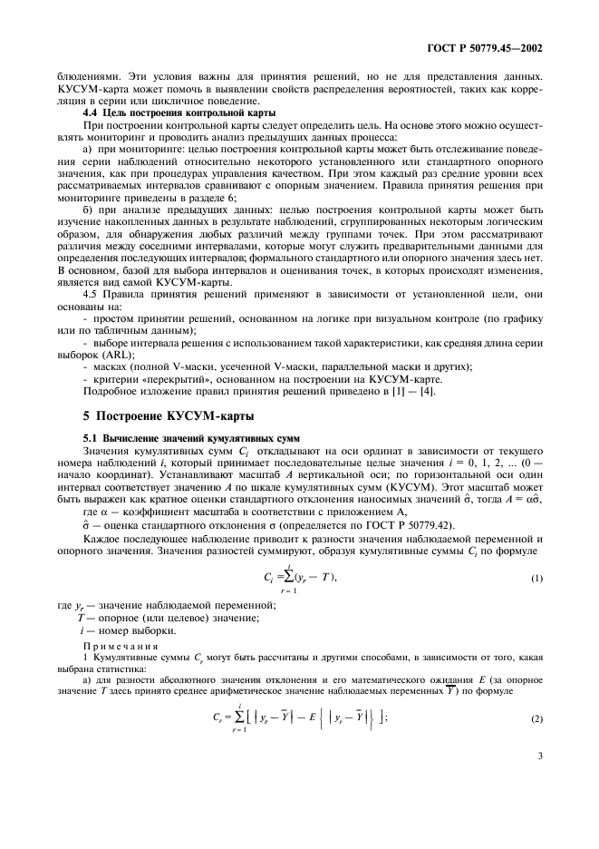 ГОСТ Р 50779.45-2002,  7.