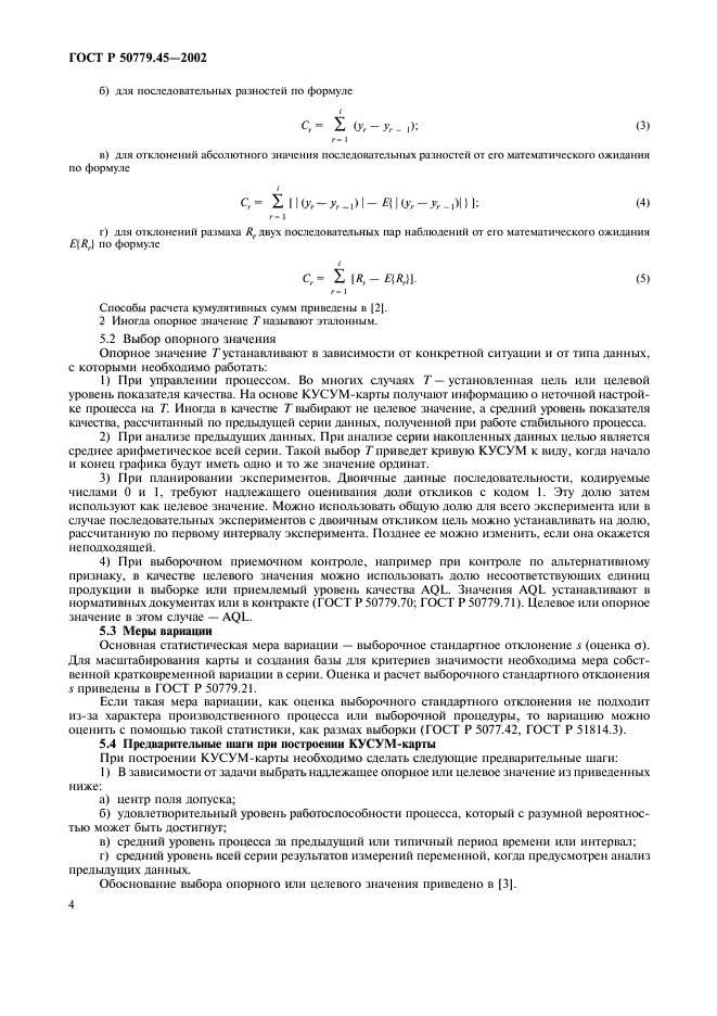 ГОСТ Р 50779.45-2002,  8.