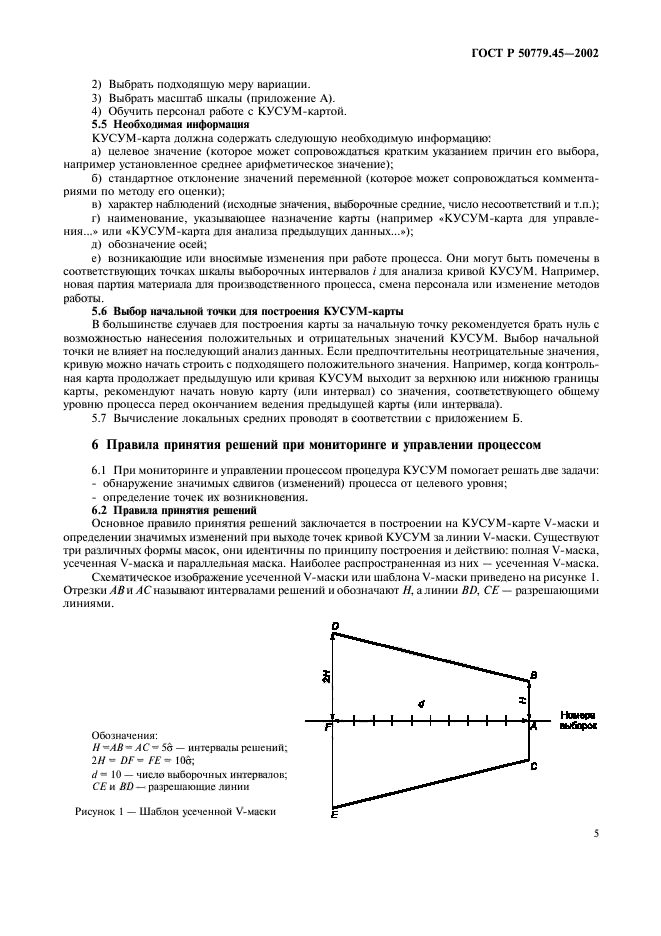 ГОСТ Р 50779.45-2002,  9.