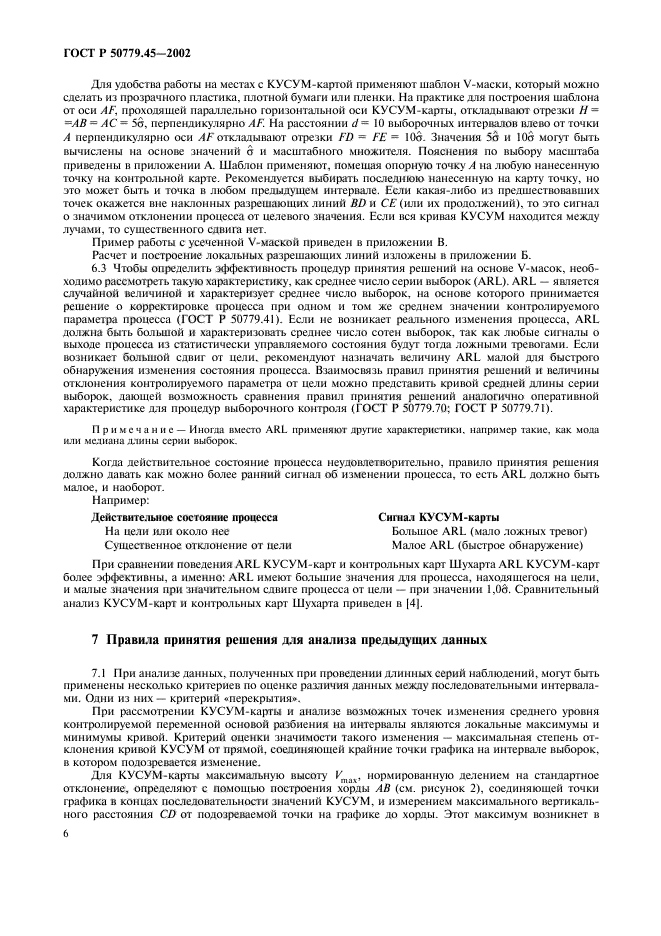 ГОСТ Р 50779.45-2002,  10.